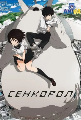 Сенкорол