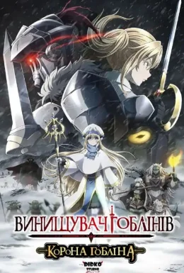Вбивця гоблінів: Корона гоблінів