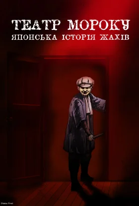 Театр мороку TV-7