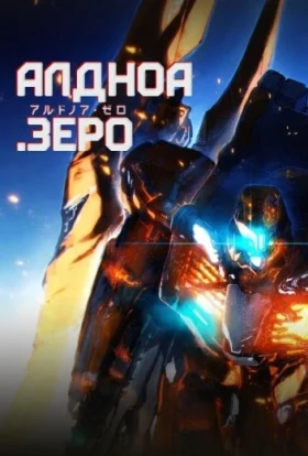 Алдноа.Зеро
