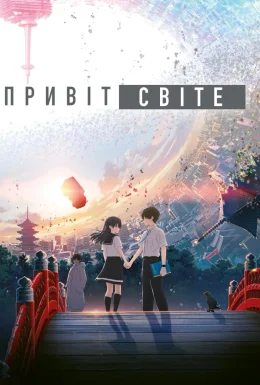 Привіт, світе