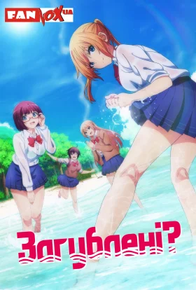 Загублені?