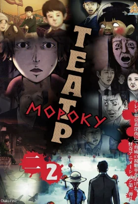 Театр мороку TV-2