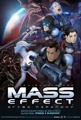 Mass Effect: Згуба Параґону