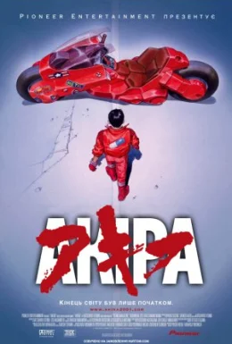 Акіра
