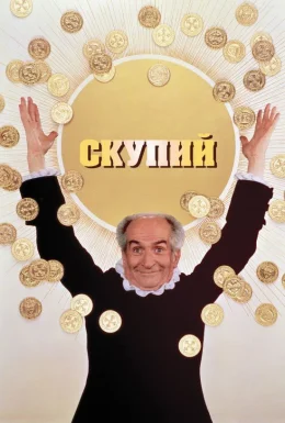 Скупий