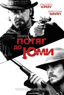 Потяг до Юми / Потяг на Юму