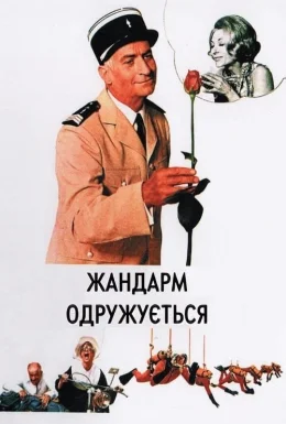 Жандарм одружується
