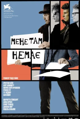 Мене там немає