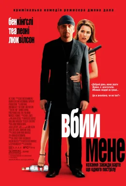 Вбий мене