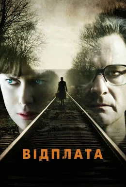 Залізничник / Відплата