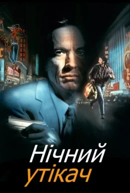 Ніч людини, що біжить / Нічний утікач
