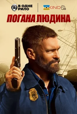 Погана людина