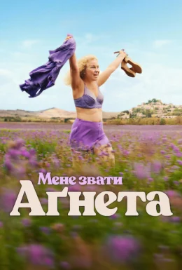 Мене звати Аґнета