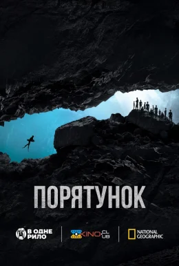 Порятунок