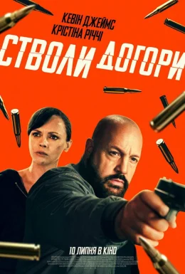 Стволи догори