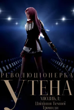 Мюзикл Революціонерка Утена: Цвітіння Темної Троянди