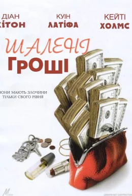 Шалені гроші