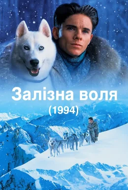 Залізна воля