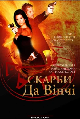 Скарби Да Вінчі