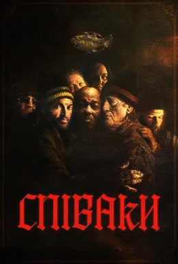 Співаки