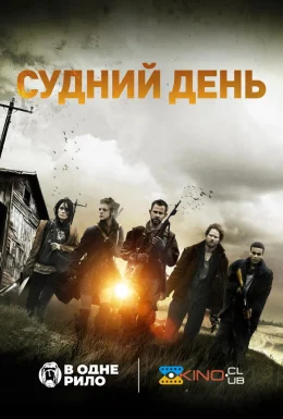 Судний день