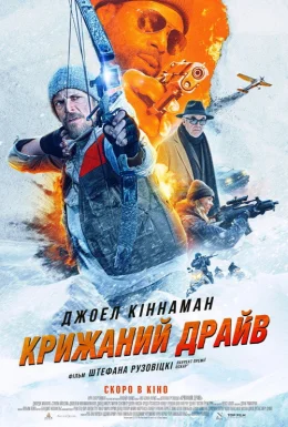 Крижаний драйв