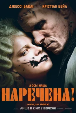 Наречена!