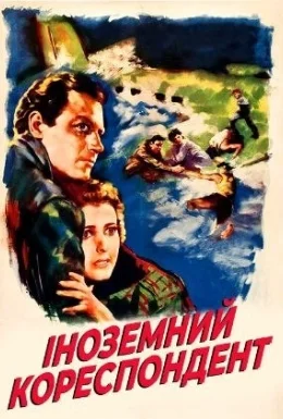 Іноземний кореспондент