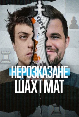 Нерозказане: Шах і мат
