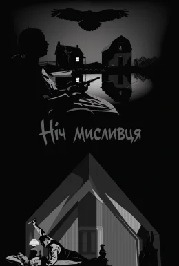 Ніч мисливця