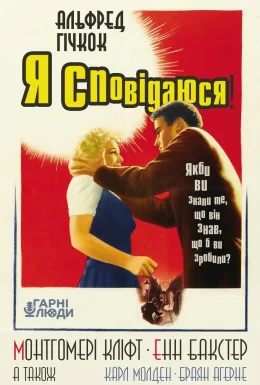 Я сповідаюся