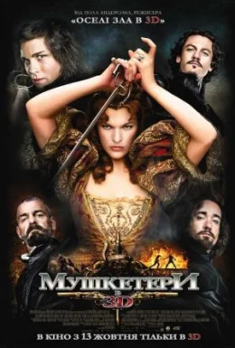 Мушкетери