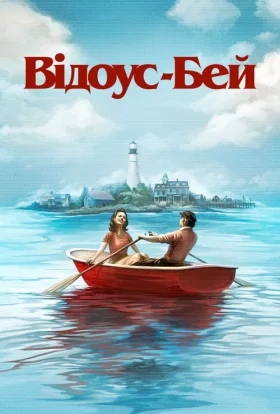 Відоус-Бей