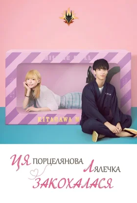 Ця порцелянова лялька закохалась