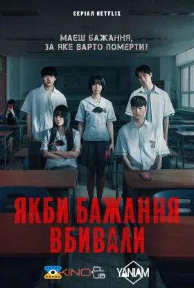 Якби бажання вбивали