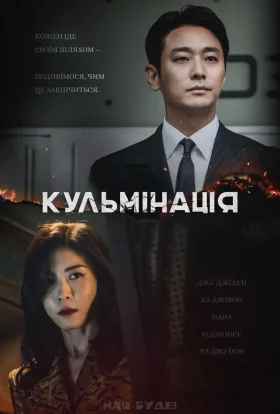 Кульмінація