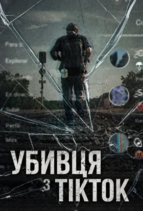 Убивця з TikTok