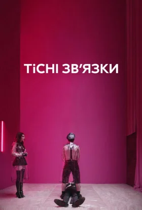 Тісні зв’язки
