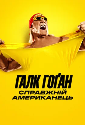 Галк Гоґан: Справжній американець