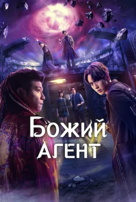 Божий агент