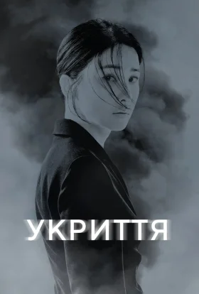 Укриття
