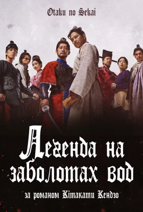 Суйкоден / Легенда на заболотах вод