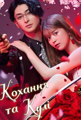 Коханець якудзи