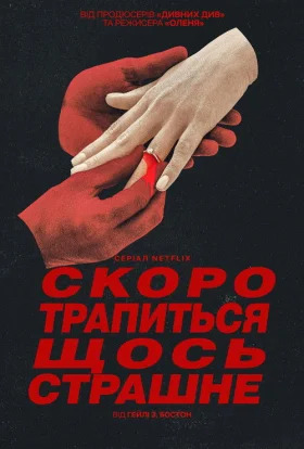 Скоро трапиться щось страшне