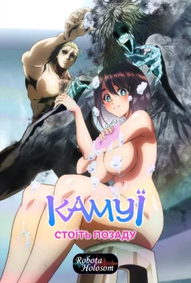 Камуї, стоїть позаду
