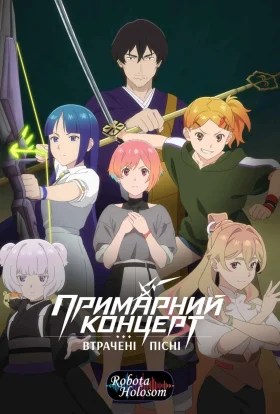 Примарний концерт: Втрачені пісні