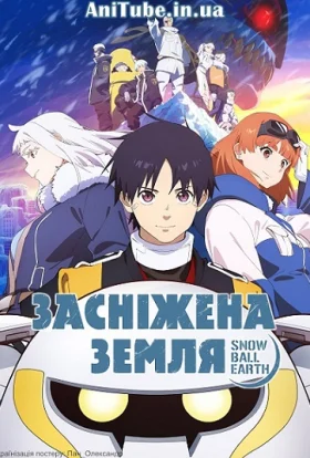 Засніжена Земля