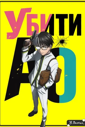 Убити Ао