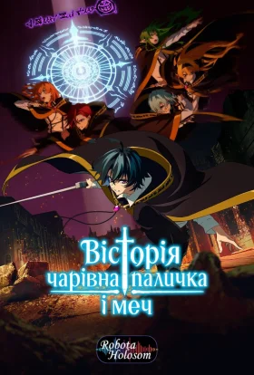 Вісторія: жезл і меч